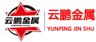 山東云鵬金屬制品有限公司